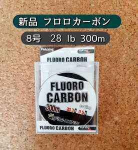 新品 大容量　フロロカーボン ライン　8号　300m 透明 クリアー 28lb PE