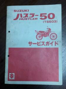 空冷ハスラー50 TS503 サービスガイド　サービスマニュアル　構造・概要・点検整備