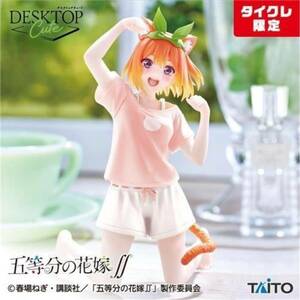 未開封品 タイクレ限定 五等分の花嫁∫ Desktop Cute フィギュア 中野四葉~描き下ろしCat room wear ver.ZZ-40