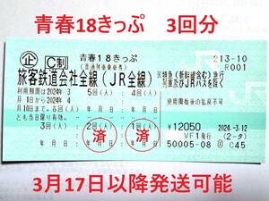 【送料無料・返却不要】青春18きっぷ 3回分 即発送可能