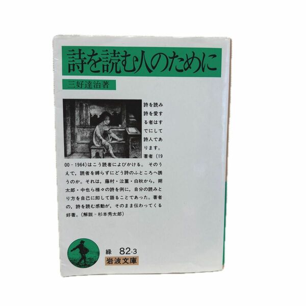 詩を読む人のために （岩波文庫） 三好達治／著