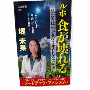 ルポ食が壊れる　私たちは何を食べさせられるのか？ （文春新書　１３８５） 堤未果／著