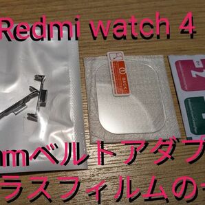 新品Redmi Watch 4 ガラスフィルム＆22mmベルトアダプター