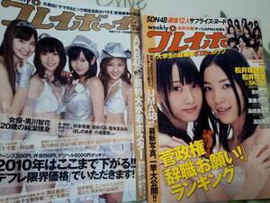 週刊プレイボーイ 2010年1月11日号（未開封ポスター付き）2010年12月13日号☆まとめて2冊セット●森下千里/黒川智花/安めぐみ/重盛さと美