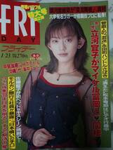 FRIDAY フライデー 1998年1月23日号 NO.4「表紙破れ」立河宜子＆マイケル富岡/河村隆一＆宝積有香/甲賀瑞穂/三宅えみ/佐藤藍子＆大沢たかお_画像1