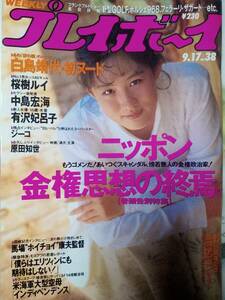 週刊プレイボーイ 1991年9月17日号 NO.38☆中江有里（表紙）白鳥靖代7p 桜木ルイ5p 有沢妃呂子5p 中島宏海5p 原田知世4p 森高千里