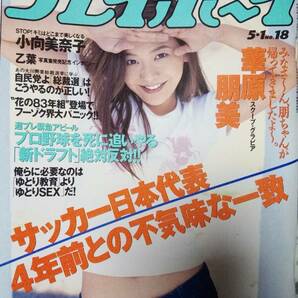 週刊プレイボーイ 2001年5月1日号 NO.18☆華原朋美7p小向美奈子7p乙葉3p須之内美帆子5p七瀬ななみ4p浮田久恵5p三瀬真美子4p松井早希4pの画像1