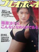 週刊プレイボーイ　1994年11月29日号 NO.48☆篠原涼子9p桂木亜沙美5p三浦早苗5p安倍定とサロメ4p葉山美紀3p電波子17号/徳永美穂4p杉山愛3p_画像2