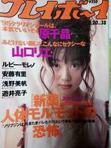 週刊プレイボーイ 1994年9月20日号 no.38「難あり」☆原千晶6p山口リエ6p安藤有里4p浅野美帆3p游井亮子4p大塚寧々3P阿部典史4P市川崑5p_画像1