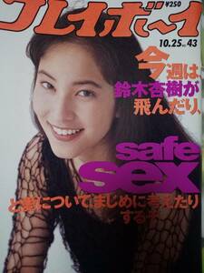 週刊プレイボーイ 1994年10月25日号 (No.43)☆鈴木杏樹9p松田千奈6p杉本ゆみか4p BUD Girls 3p望月留美2p Chu DOG 3p八木小織4p高倉健5p