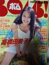 BOMB ボム 1991年9月号☆瀬能あづさpin高橋由美子31p女だらけの水泳大会/桜っ子クラブ水泳大会/堀川早苗/Qlair/こんぺいとう/井上晴美_画像8