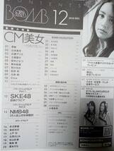 BOMB ボム 2010年12月号「川村ゆきえ・護あさな・付録付き」山本美月5p武井咲4p大政絢4p森田涼花6pNMB48 8p佐山彩香5p篠崎愛4p護あさな10p_画像8