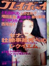 週刊プレイボーイ 1994年5月24日号 (No.21) ☆上野正希子/星野由妃8pともさかりえ5p高田美佐4p藤村真澄4p増田未亜7p西尾悦子4pセナ・_画像1