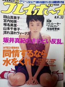 週刊プレイボーイ 1994年8月9日号 No.32☆坂井真紀11p田山真美子5p宮内知美7p椎名美里5p山本千香子4p濡れ濡れヴィーナス7p