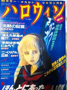 月刊 ハロウィン 1987年1月増刊号「ほんとにあった怖い話」創刊号　朝日ソノラマ/山本まゆり/岡田有希子・TV現象/心霊写真/読者恐怖体験談