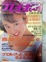 週刊プレイボーイ 1994年5月17日号 No.19・20☆西田ひかる8p秋本奈緒美4p三浦綺音pin＋6p河合あすかpin＋7p吉川ひなの7p秋本祐希7p _画像5