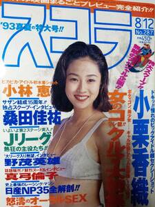 スコラ　1993年8月12日号　NO.287「表紙汚れ有り」小栗香織7p小林恵7p真弓倫子8p菅原まどか5p松本洋奈5p桑田佳祐4p宇田川綾子