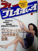 週刊プレイボーイ 1995年7月11日号 (No.28)ともさかりえ6p金澤あかね6p中村英子7p岩間さおり4p川上流風4p嶋田加織5p大河内奈々子/建みさと_画像1