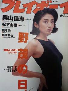 週刊プレイボーイ 1995年8月1日号 (No.31)松下由樹3p奥山佳恵7p浦江アキコ6p中根はるみ4p川村美穂5p小野美樹3p