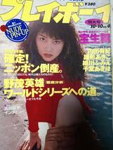 週刊プレイボーイ 1995年10月10日号 No.41☆宝生舞10pデヴィット・ボウイ×布袋寅泰4p原田知世/内田有紀/細川ふみえ/雛形あきこ/千堂あきほ_画像1