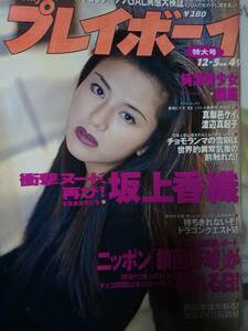 週刊プレイボーイ 1995年12月5日号 (No.49)坂上香織11p田山真美子5p麻丘知沙4p田賀久美子4p上野由香里3p三田あいり/五十嵐淳子/真梨邑ケイ