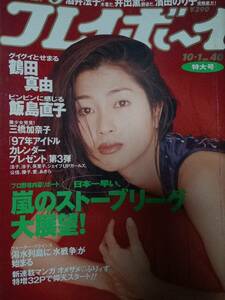 週刊プレイボーイ 1996年10月1日号 (No.40)鶴田真由11p飯島直子6p三橋加奈子5p井出薫4p濱田のり子5p浅沼順子4p池内比奈3p酒井法子2p