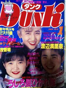 DUNK ダンク　1988年1月号☆うしろ髪ひかれ隊/少女コマンドーいづみ/伊藤美紀/南野陽子/渡辺美奈代/渡辺満里奈/浅香唯/高井麻巳子/西村知美