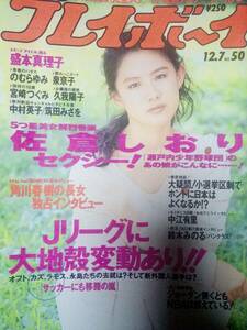 週刊プレイボーイ 1993年12月7日号 (No.50)☆佐倉しおり8p盛本真理子4p泉京子4pのむらゆみ3p久我陽子4p中村英子4p筑田みさを4p宮崎つぐみ4p