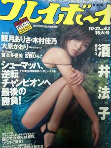 週刊プレイボーイ 1997年10月21日号　No.43☆酒井法子10p吉本多香美7p安西ひろこ5p大原かおり7p観月ありさ3p木村佳乃3p村田和美3p