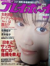 週刊プレイボーイ 1997年10月28日号 (No.44)青木裕子15p藤野あやめ6p天野リエ5pレースクイーン16p佐藤藍子4p_画像9