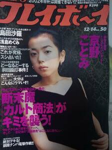 週刊プレイボーイ 1999年12月14日号 (No.50)京野ことみ8p小泉絵美子4p雪野弥生4p浅倉めぐみ7p島田沙羅6p AngelEyes・佐藤めぐみ・他 5p