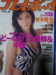 週刊プレイボーイ 1997年3月11日号 (No.11)青木裕子10p木下優5p大家由祐子5p川村千里8p浅田好未5p