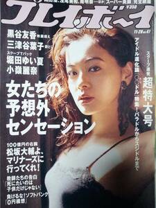 週刊プレイボーイ 2006年11月20日号 (No.47)黒谷友香8p三津谷葉子(袋とじ）堀田ゆい夏7p大友さゆり6p小嶺麗奈6p刑事ドラマの名車4p井森美幸