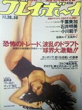 週刊プレイボーイ 1989年11月28日号 NO.50☆千葉美加6p石井明美5p桜樹ルイ5p松田優作3p小川範子7p山中すみか3p Wink/高岡早紀/浅見充代_画像9