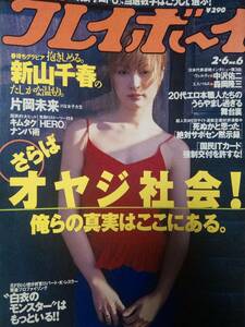 週刊プレイボーイ 2001年2月6日号 NO.6☆新山千春8p片岡未来5p葉山美湖4p奥菜つばさ4p大石ひかる4pキャンギャル・悠美/紗川理帆/鈴木ゆかり