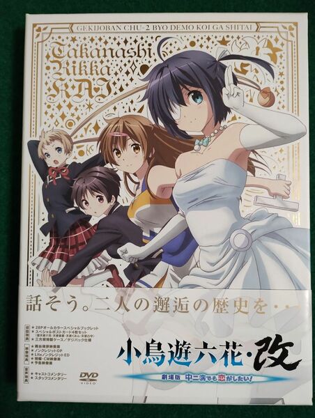 美品　小鳥遊六花・改～劇場版 中二病でも恋がしたい!～初回限定盤DVD