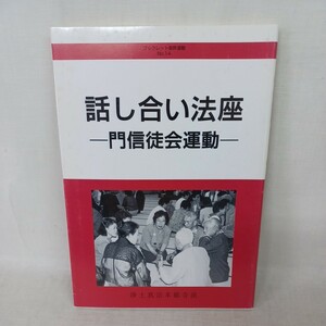 ☆ 「話し合い法座 門信徒会運動　ブックレット基幹運動　14」基幹運動本部事務局（編）浄土真宗　本願寺　親鸞聖人