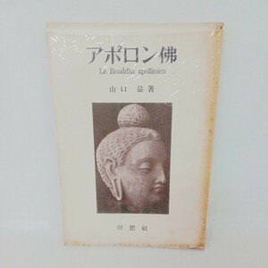 ☆Ｆ　山口益 著「アポロン仏 」大乗仏教　　龍樹　大乗仏教　浄土真宗　本願寺　親鸞聖人