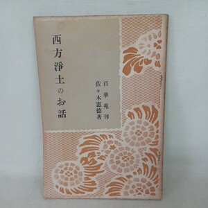 ☆Ｆ「西方淨土のお話 ＜百花文集＞」佐々木憲徳著　浄土真宗　本願寺　親鸞聖人　蓮如