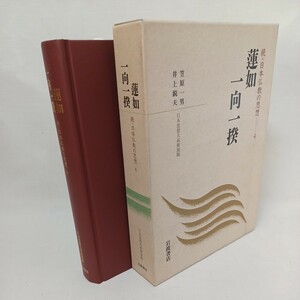 ☆彡新装版　蓮如・一向一揆 ＜日本思想大系新装版 続・日本仏教の思想 4＞ 笠原一男, 井上鋭夫　浄土真宗　本願寺　親鸞聖人　蓮如　