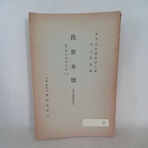 ☆B 　勧学　雲山龍珠和上述「出世本懐　附　真宗学事年表」真宗論題叢書　専修寺　浄土真宗　本願寺　親鸞聖人　蓮如