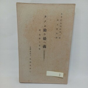 ☆B　勧学　雲山龍珠和上述「タノム助ケ給エ義　附　能帰の信相」真宗論題叢書6　専修寺　安心論題　浄土真宗　本願寺　親鸞聖人　蓮如