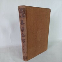 ☆ア　真宗全書　目録部 妻木直良編 、蔵経書院、大正５　浄土真宗　本願寺　親鸞聖人　蓮如_画像1