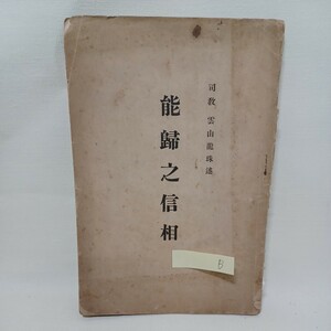 ☆B　司教　雲山龍珠和上述「能帰之信相」　安心論題　浄土真宗　本願寺　親鸞聖人　蓮如