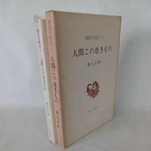 ☆ア　 藤元正樹「現代の真宗 7 人間この尊きもの 」弥生書房　浄土真宗　本願寺　親鸞聖人　　