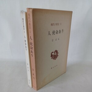 ☆ア　宗正元著「現代の真宗 5　人使命あり 」弥生書房　浄土真宗　本願寺　親鸞聖人　　