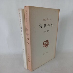 ☆ア　「現代の真宗1　寂静の生 寺川 俊昭」弥生書房　浄土真宗　本願寺　親鸞聖人　　