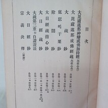 ☆ア　仏教大系　○大日経疏 1.2 仏教大系刊行会　中山書房 　仏教書_画像2