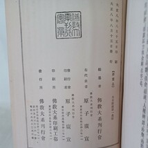 ☆ア　仏教大系　○大日経疏 1.2 仏教大系刊行会　中山書房 　仏教書_画像5