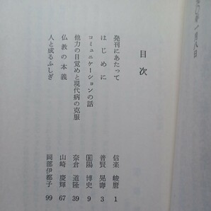 ☆ア 「りゅうこくブックスなど8冊」宮城顗 信楽峻麿 岡亮二 浅井成海 石田慶和 浄土真宗 本願寺 親鸞聖人 蓮如の画像6